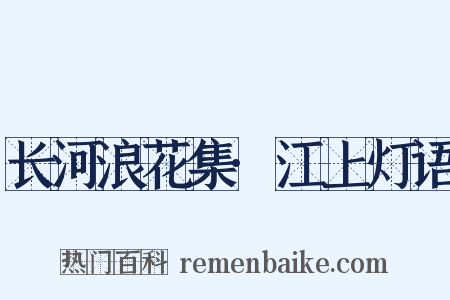 长河浪花集·江上灯语是什么意思的图片